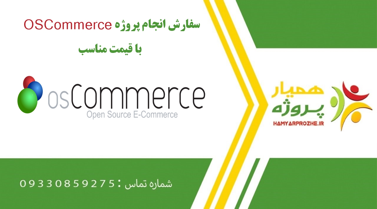 انجام پروژه OSCommerce (او اس‌ کامرس)