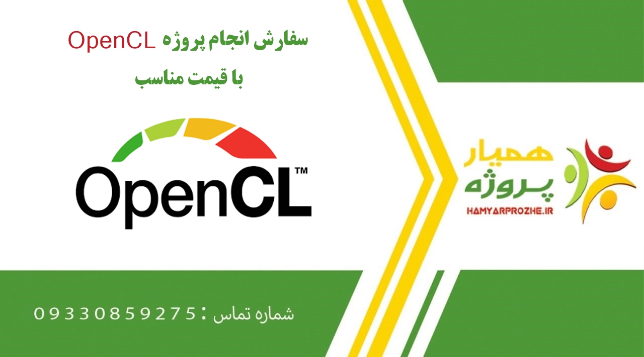 انجام پروژه OpenCL (اوپن سی ال)