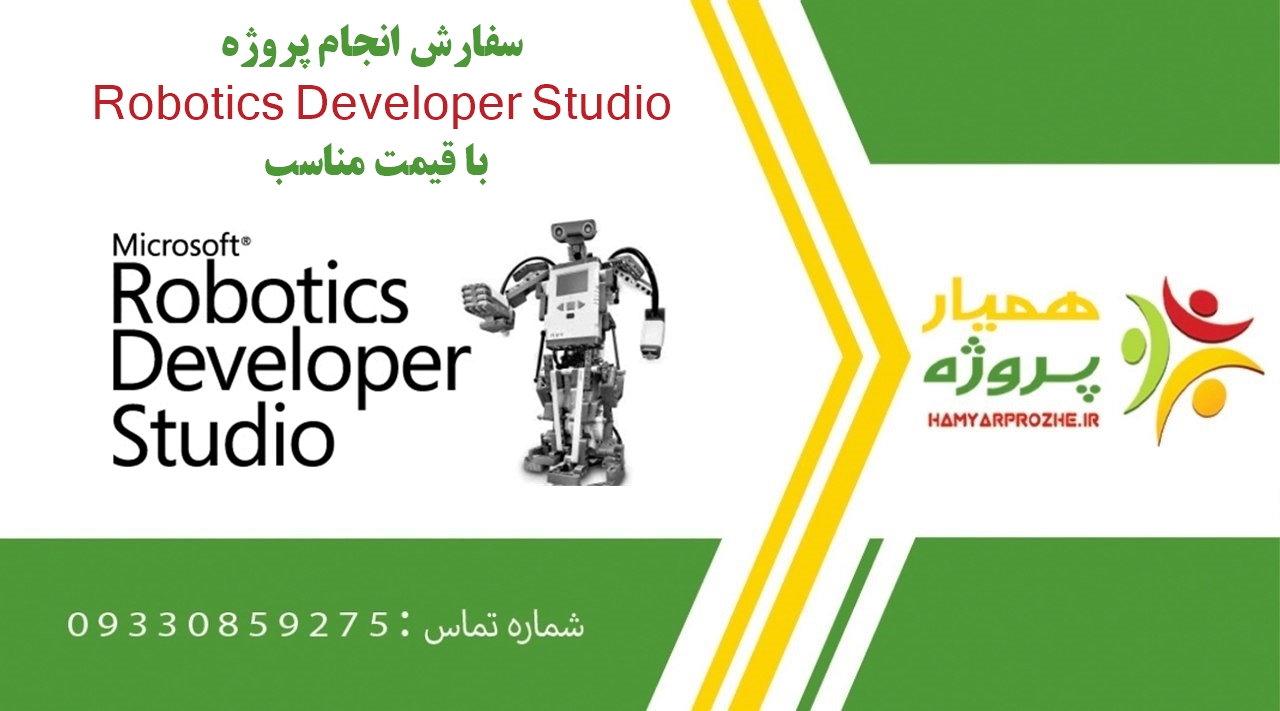 انجام پروژه Robotics Developer Studio (استودیوی توسعه رباتیک)