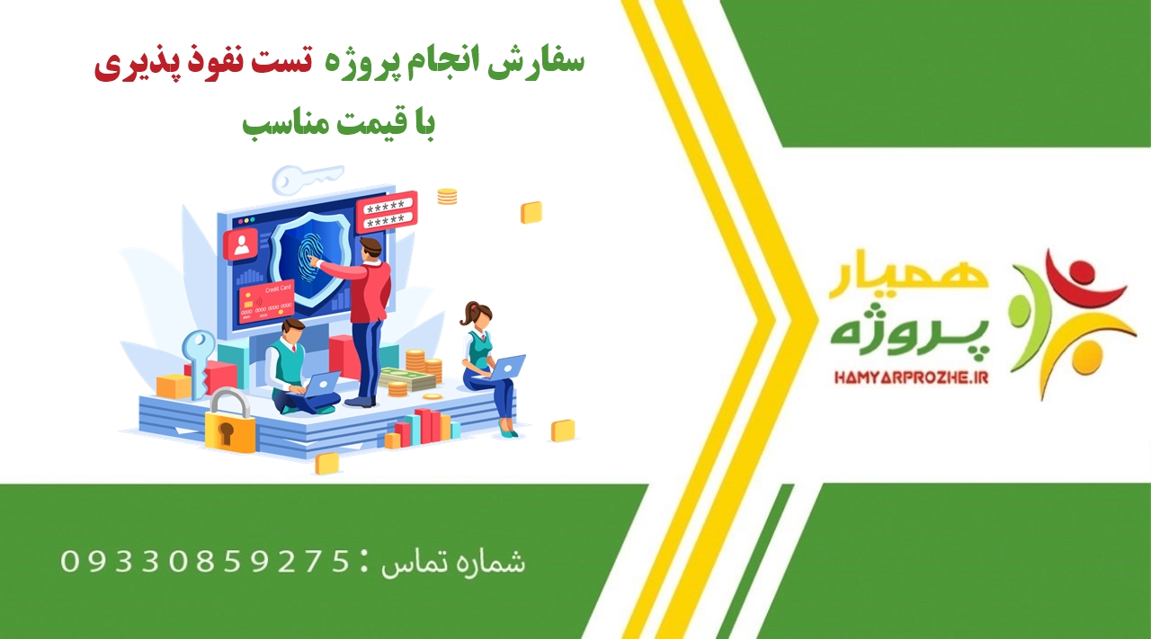 انجام پروژه تست نفوذ پذیری