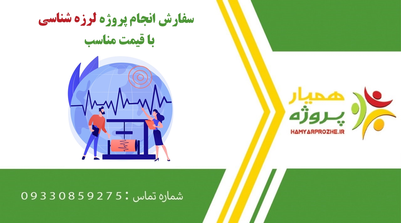 انجام پروژه لرزه شناسی