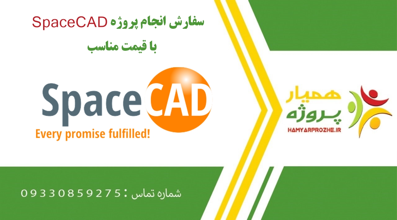 انجام پروژه SpaceCAD (اسپیسکد)