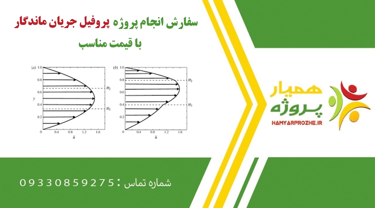 انجام پروژه پروفیل جریان ماندگار