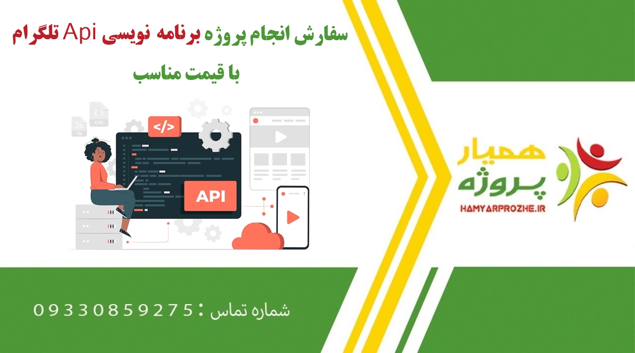 انجام پروژه برنامه نویسی Api تلگرام