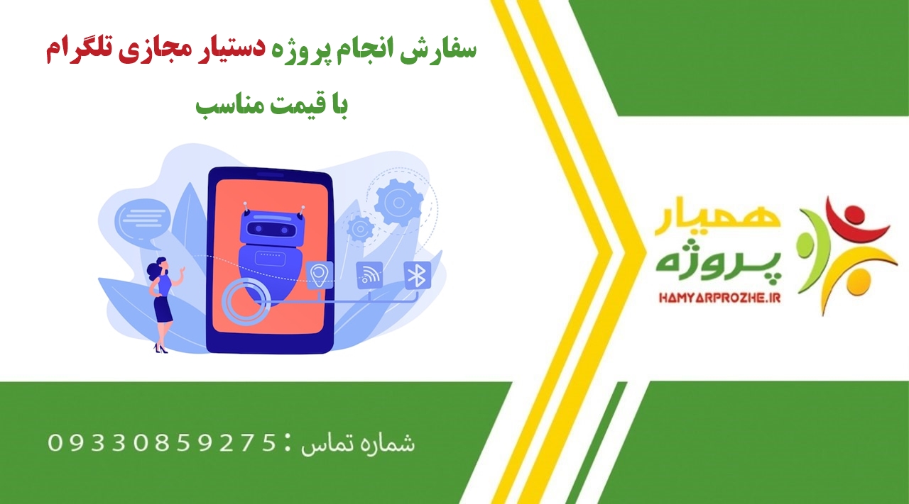 انجام پروژه دستیار مجازی تلگرام