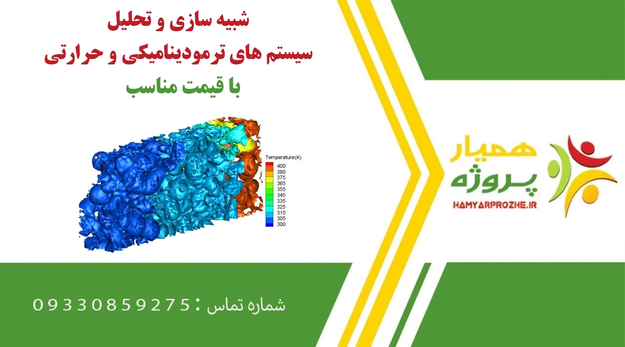 سفارش شبیه سازی و تحلیل سیستم های ترمودینامیکی و حرارتی