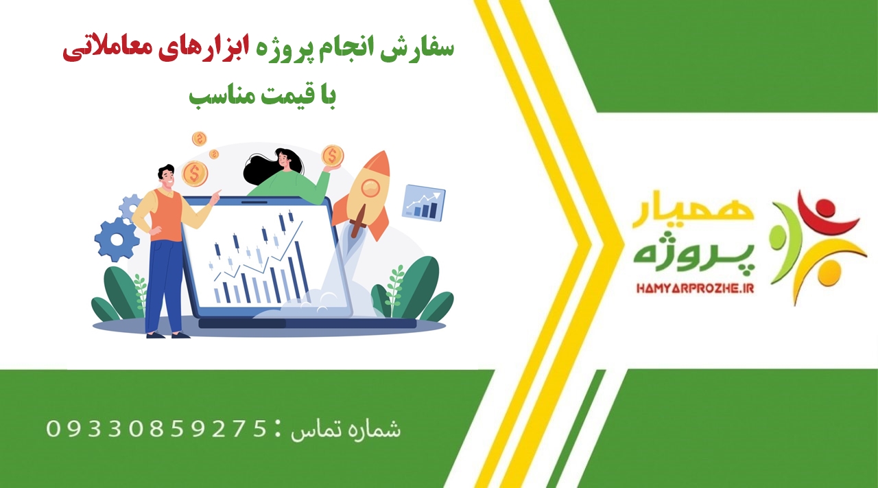 انجام پروژه ابزارهای معاملاتی