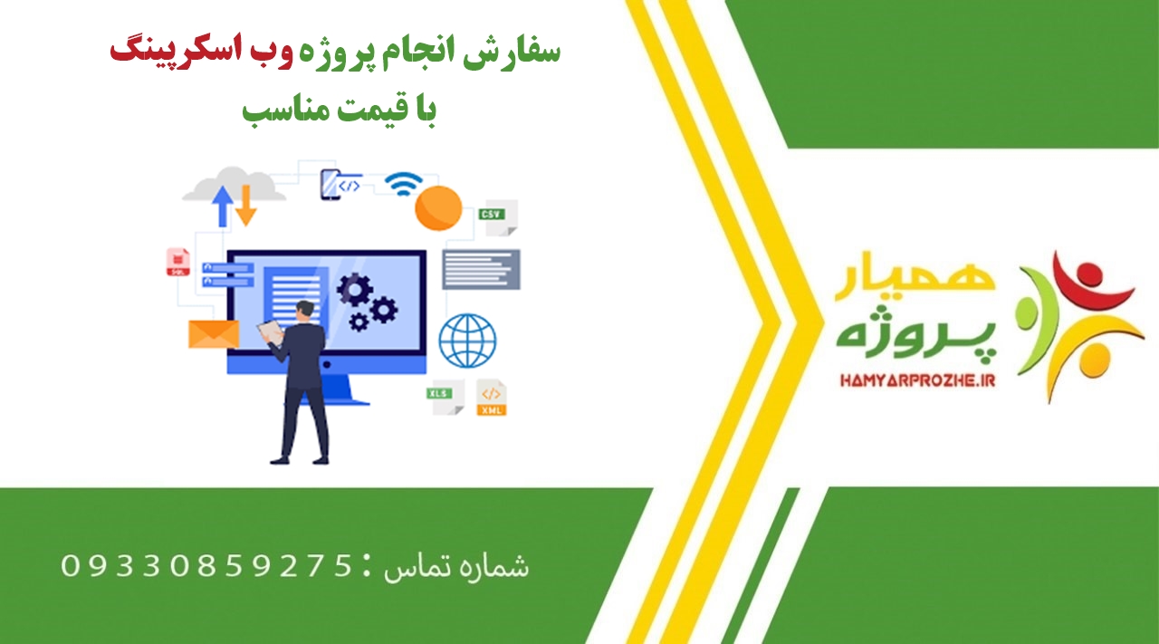 انجام پروژه وب اسکرپینگ (Web Scraping)