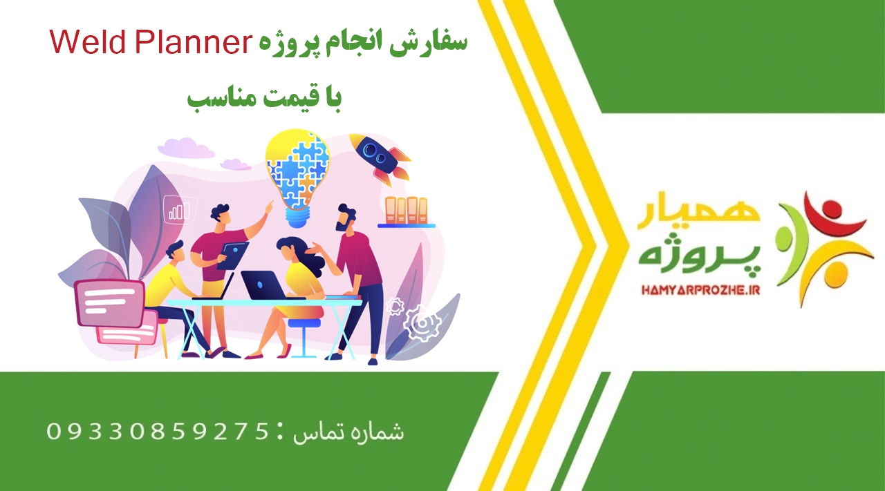 انجام پروژه Weld Planner (ولد پلنر)
