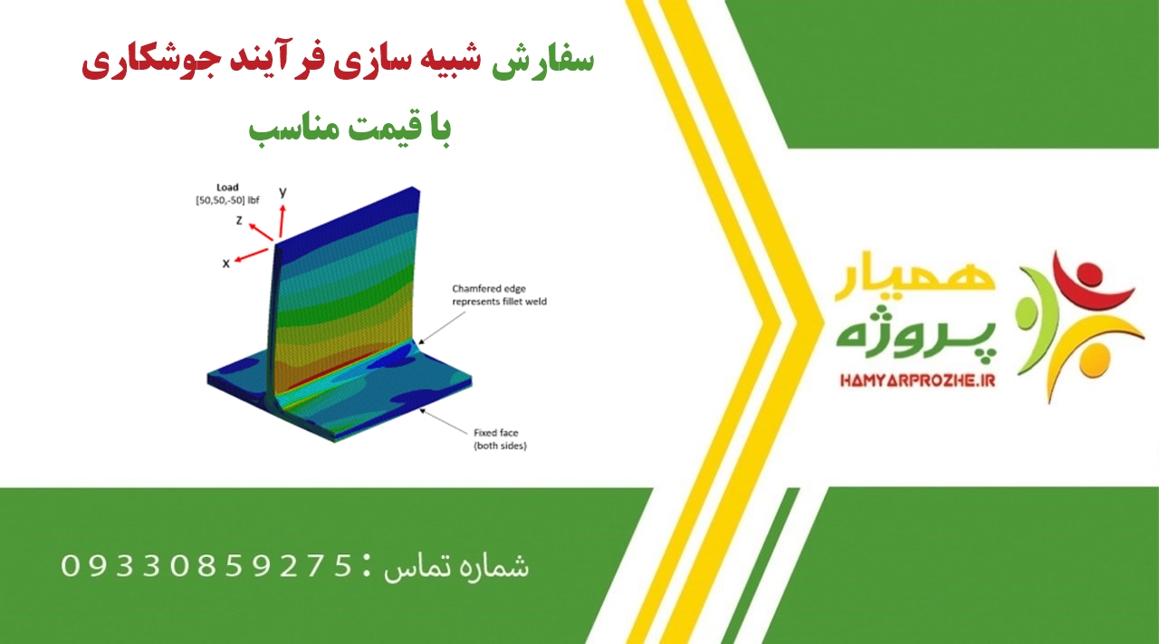 سفارش شبیه سازی فرآیند جوشکاری