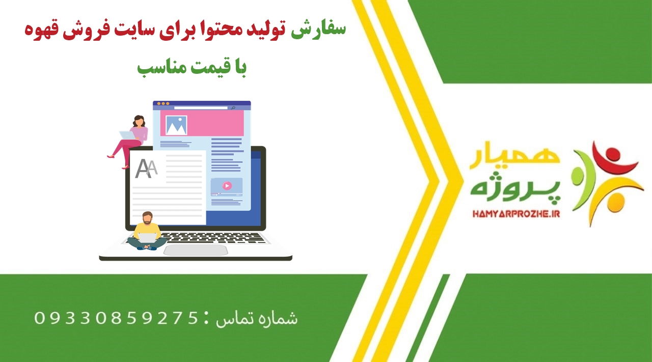 سفارش تولید محتوا برای سایت فروش قهوه