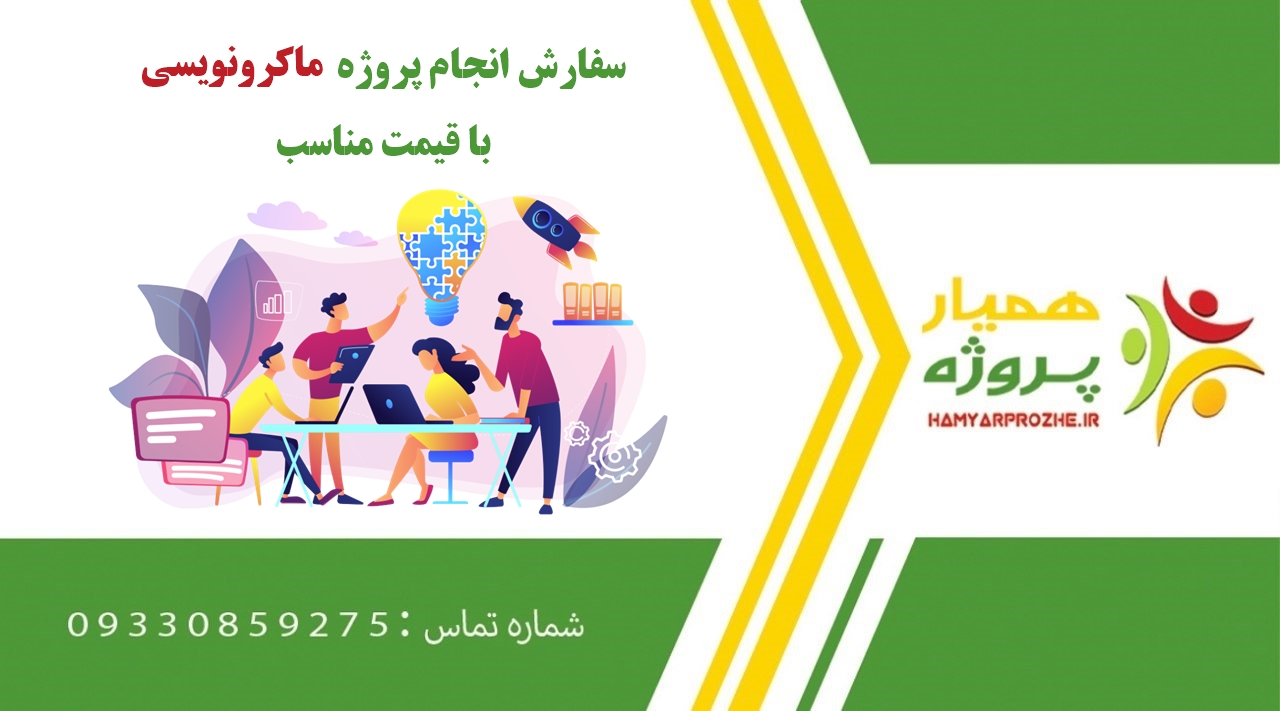 انجام پروژه ماکرونویسی