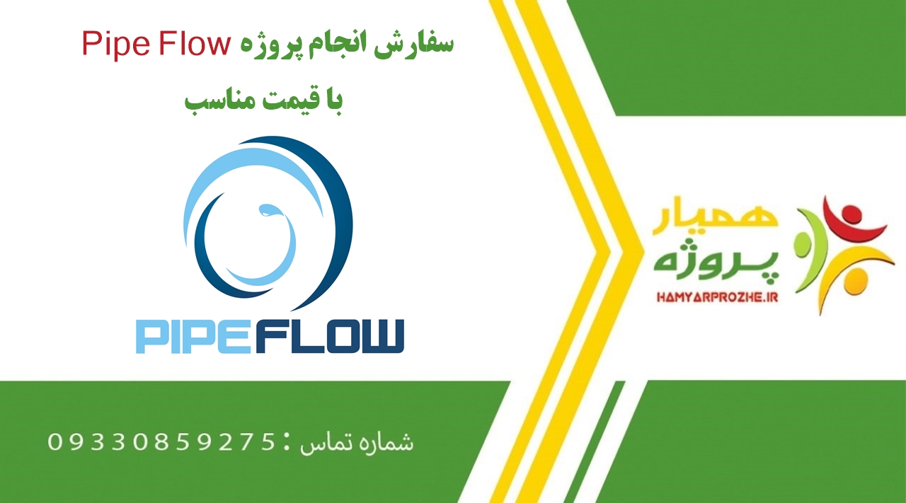 انجام پروژه Pipe Flow (پایپ فلو)