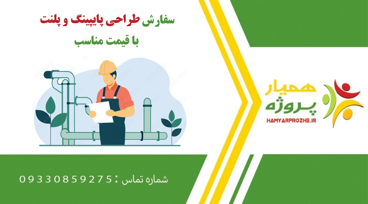 سفارش طراحی پایپینگ و پلنت