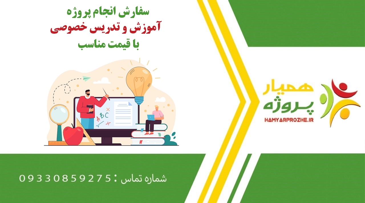 انجام پروژه آموزش و تدریس خصوصی