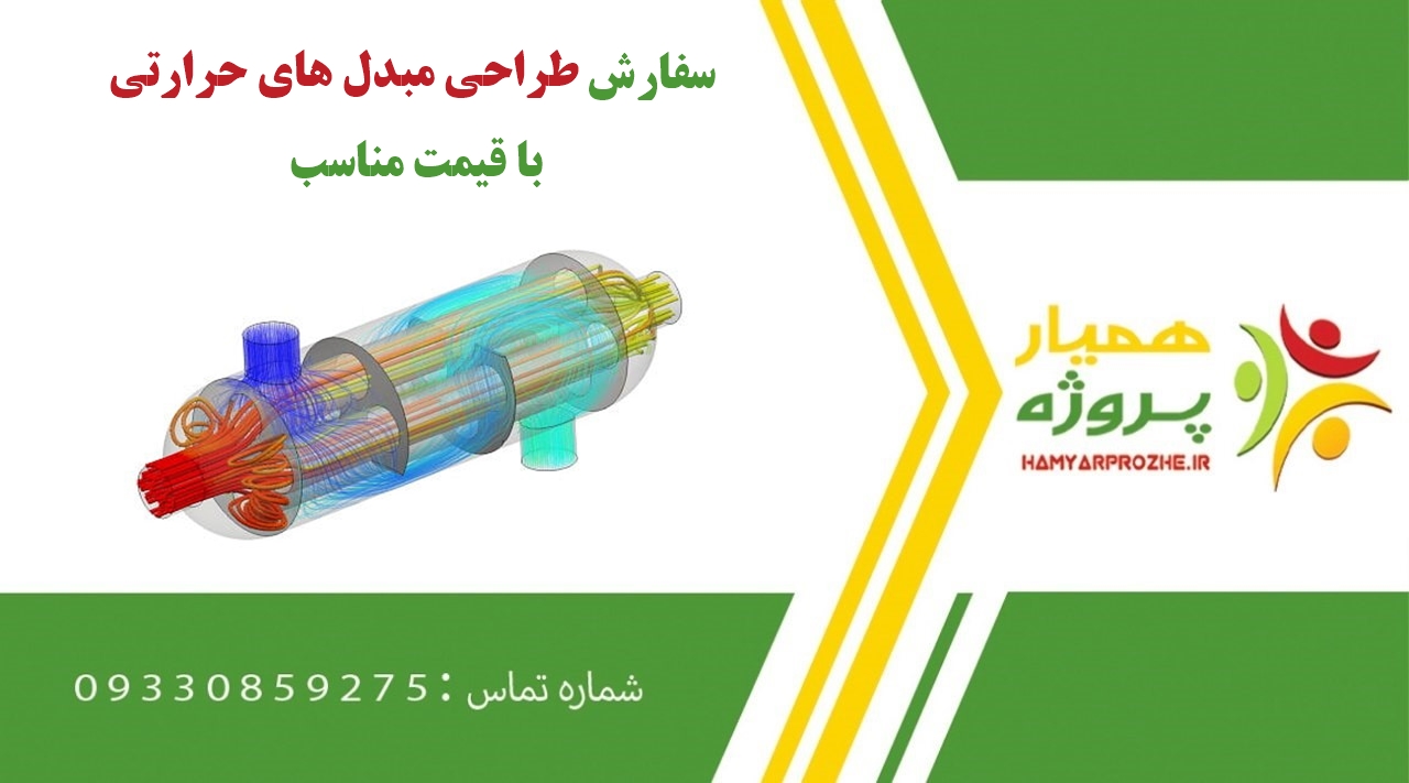 سفارش طراحی مبدل های حرارتی