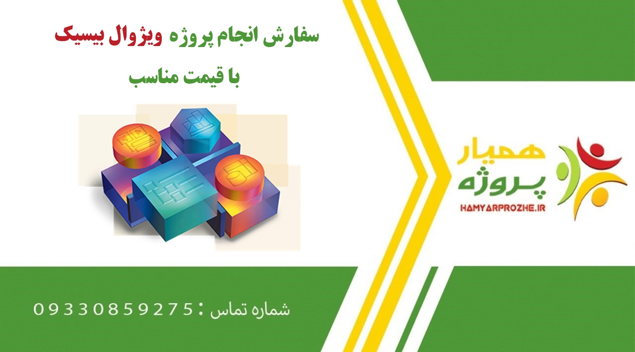انجام پروژه های ویژوال بیسیک (Visual Basic)