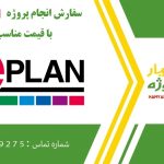 انجام پروژه ePLAN (ای پلن)