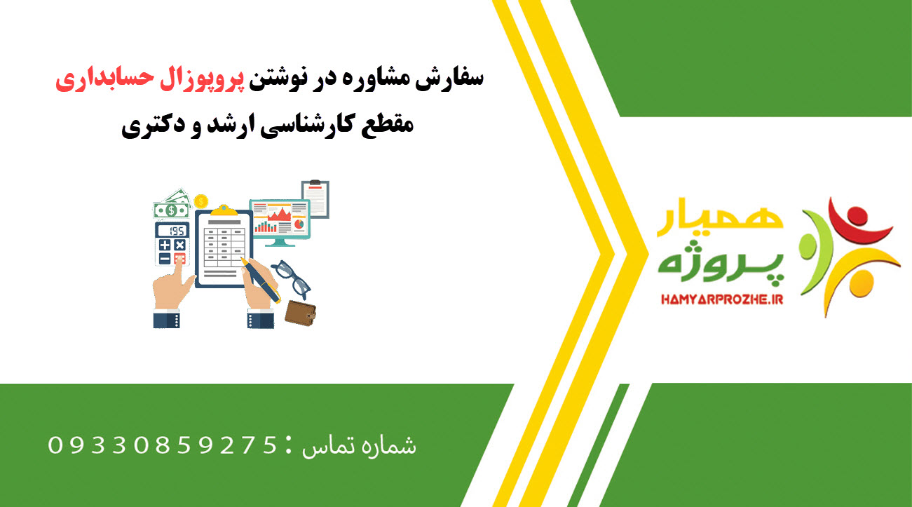 سفارش نوشتن پروپوزال حسابداری کارشناسی ارشد و دکتری