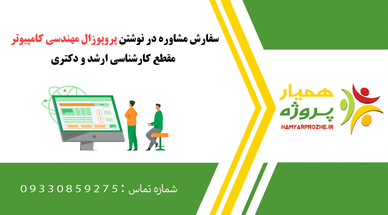 سفارش نوشتن پروپوزال مهندسی کامپیوتر کارشناسی ارشد و دکتری