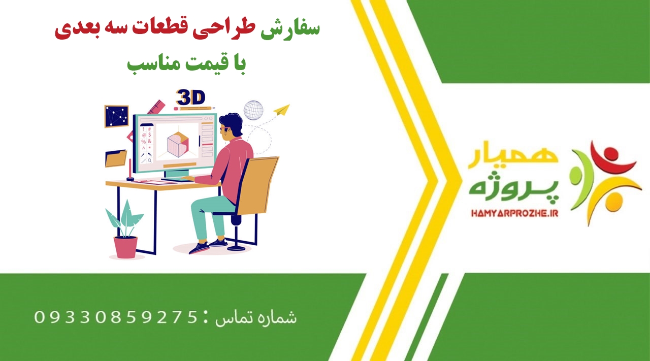 سفارش طراحی قطعات سه بعدی