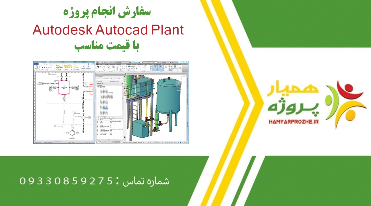 انجام پروژه Autodesk Autocad Plant (اتوکد پلنت)