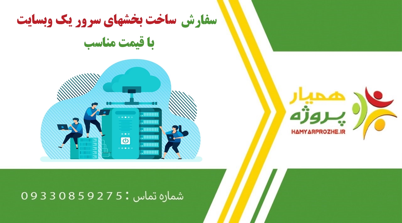 سفارش ساخت بخشهای سرور یک وبسایت