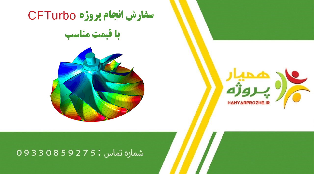 انجام پروژه CFTurbo (سی اف توربو)