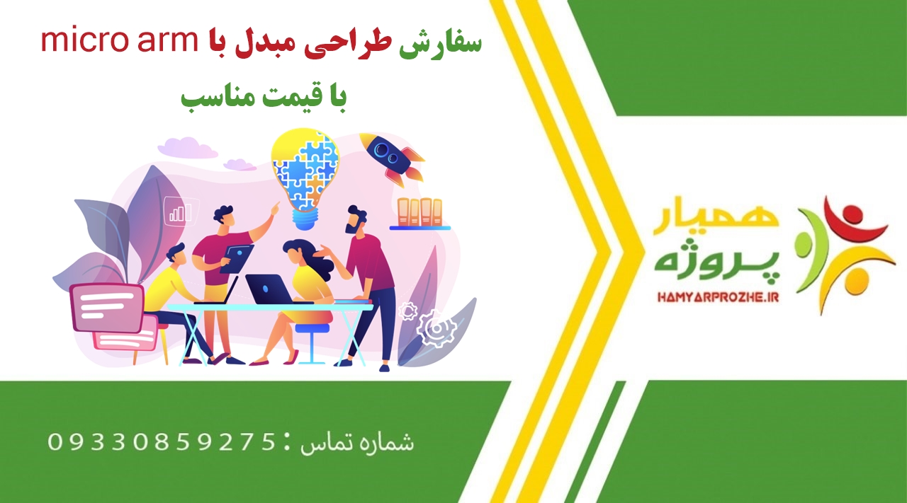 سفارش طراحی مبدل با micro arm
