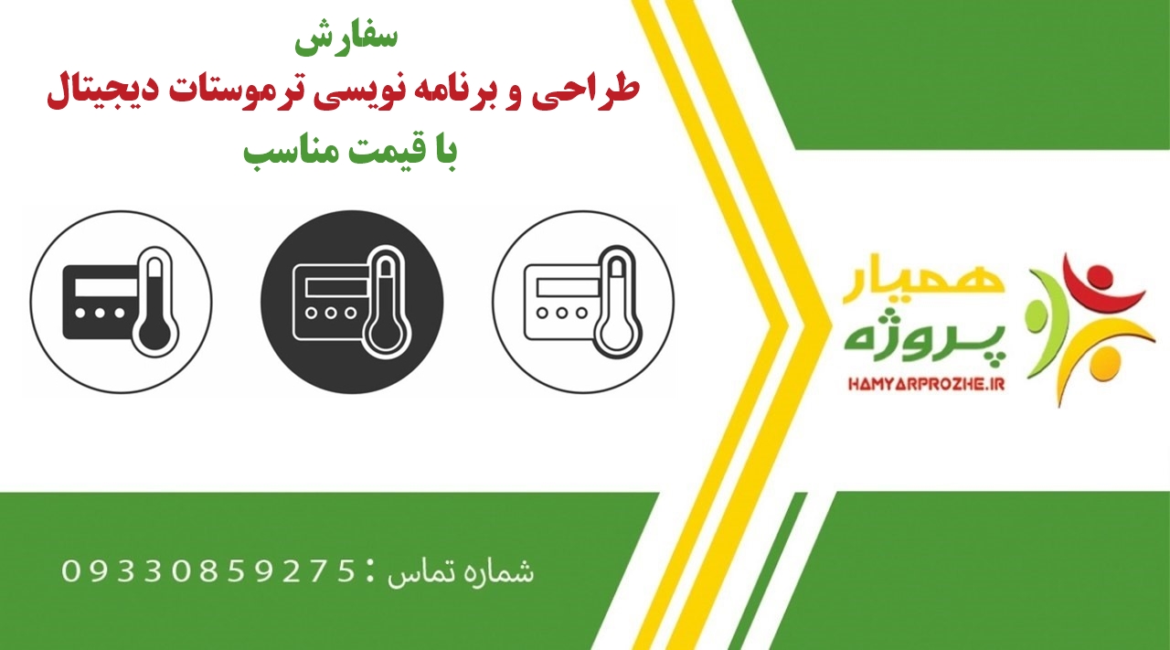 سفارش طراحی و برنامه نویسی ترموستات دیجیتال
