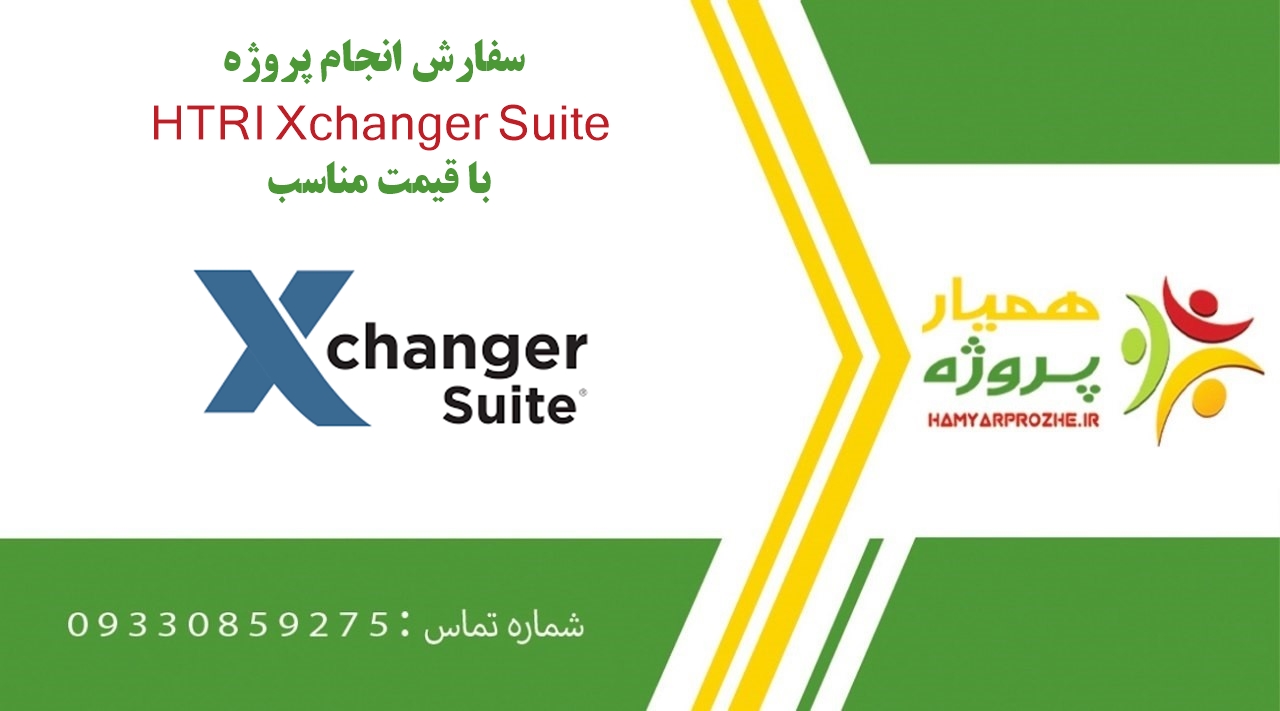 انجام پروژه HTRI Xchanger Suite