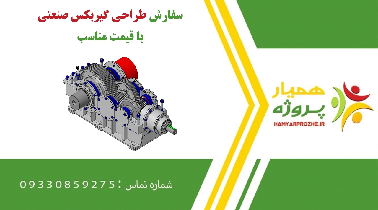 سفارش طراحی گیربکس صنعتی
