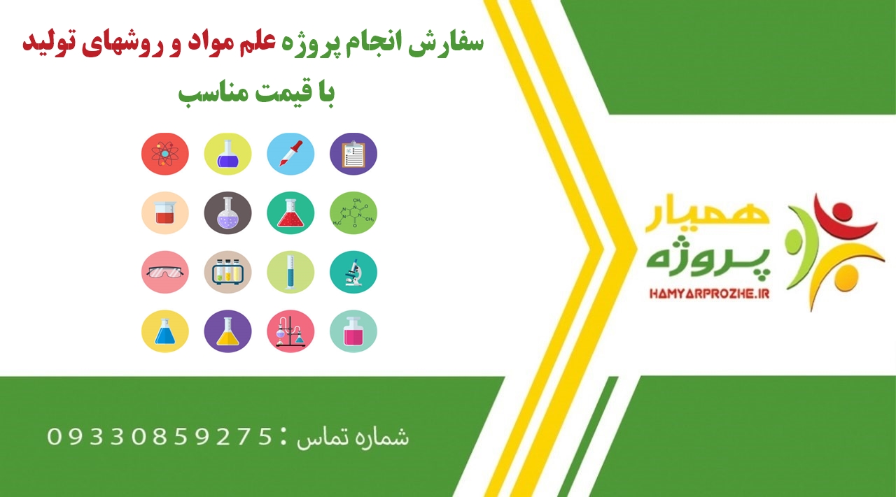 انجام پروژه علم مواد و روشهای تولید