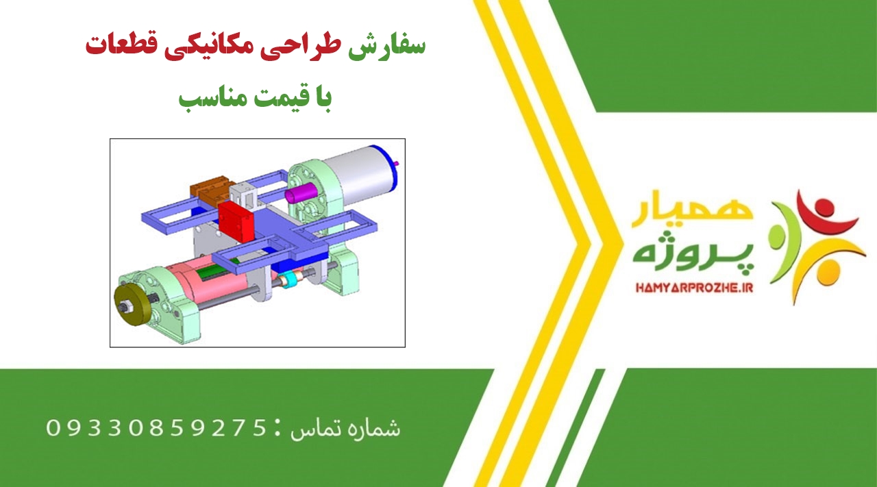 سفارش طراحی مکانیکی قطعات