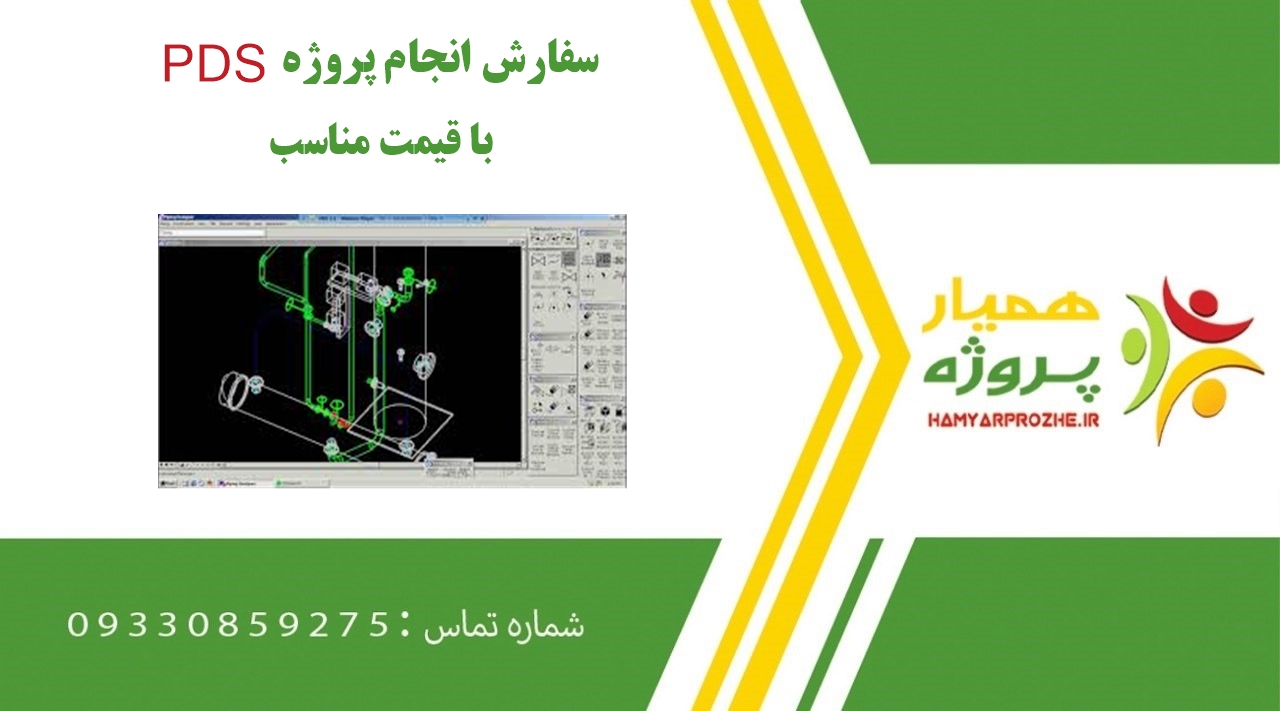 انجام پروژه PDS (پی دی اس)