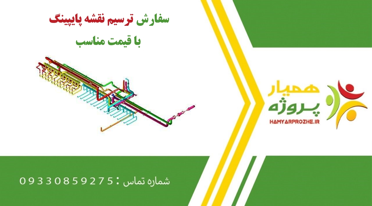 سفارش ترسیم نقشه پایپینگ