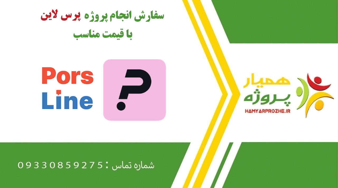 انجام پروژه پرس لاین (Porsline)