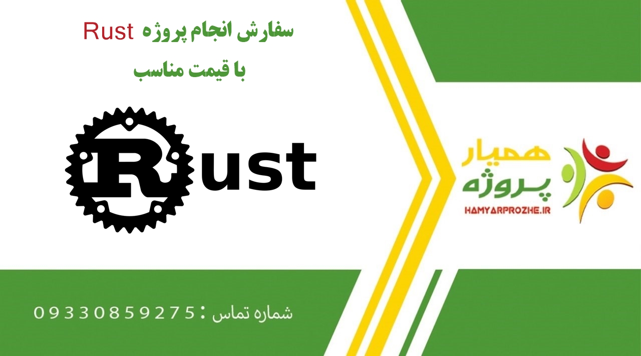 انجام پروژه Rust (راست)