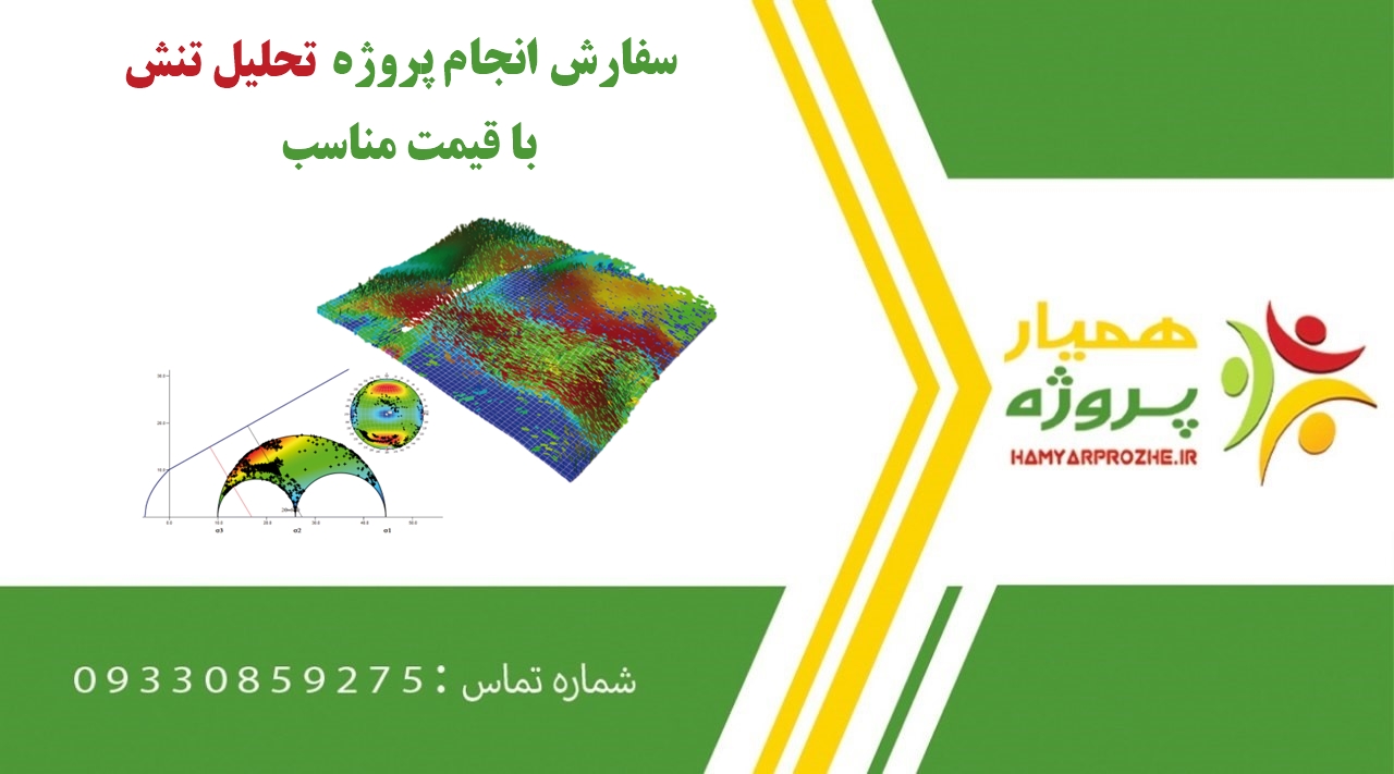 انجام پروژه تحلیل تنش