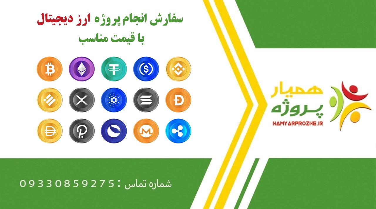 انجام پروژه ارز دیجیتال