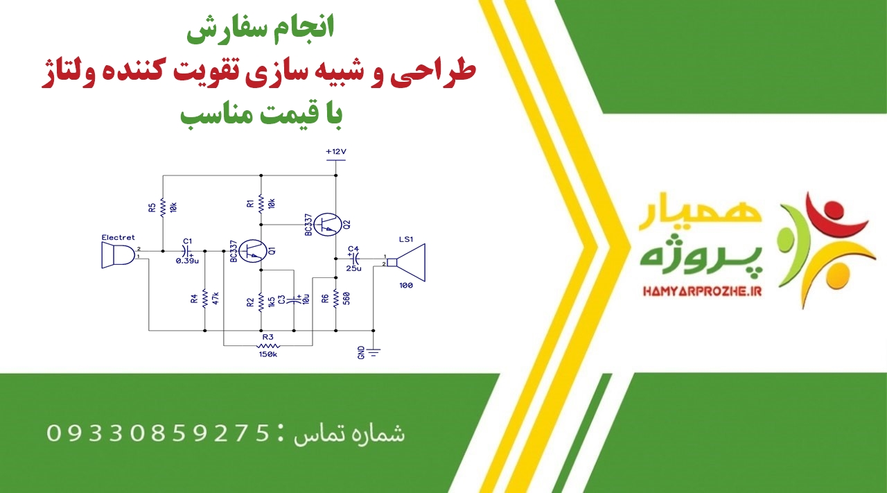 سفارش طراحی و شبیه سازی تقویت کننده ولتاژ