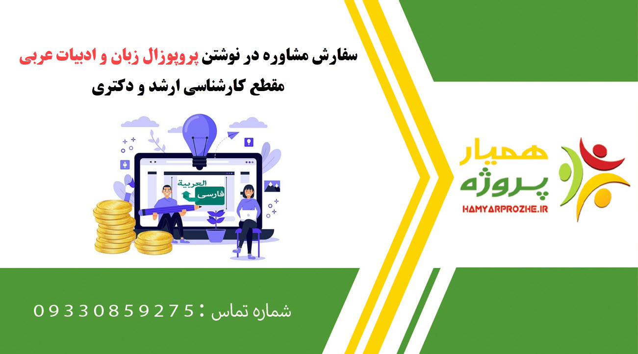 سفارش نوشتن زبان و ادبیات عربی کارشناسی ارشد و دکتری