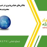 چالش‌های مقیاس‌پذیری در دیپ لرنینگ، راه‌حل‌ها و محدودیت‌ها