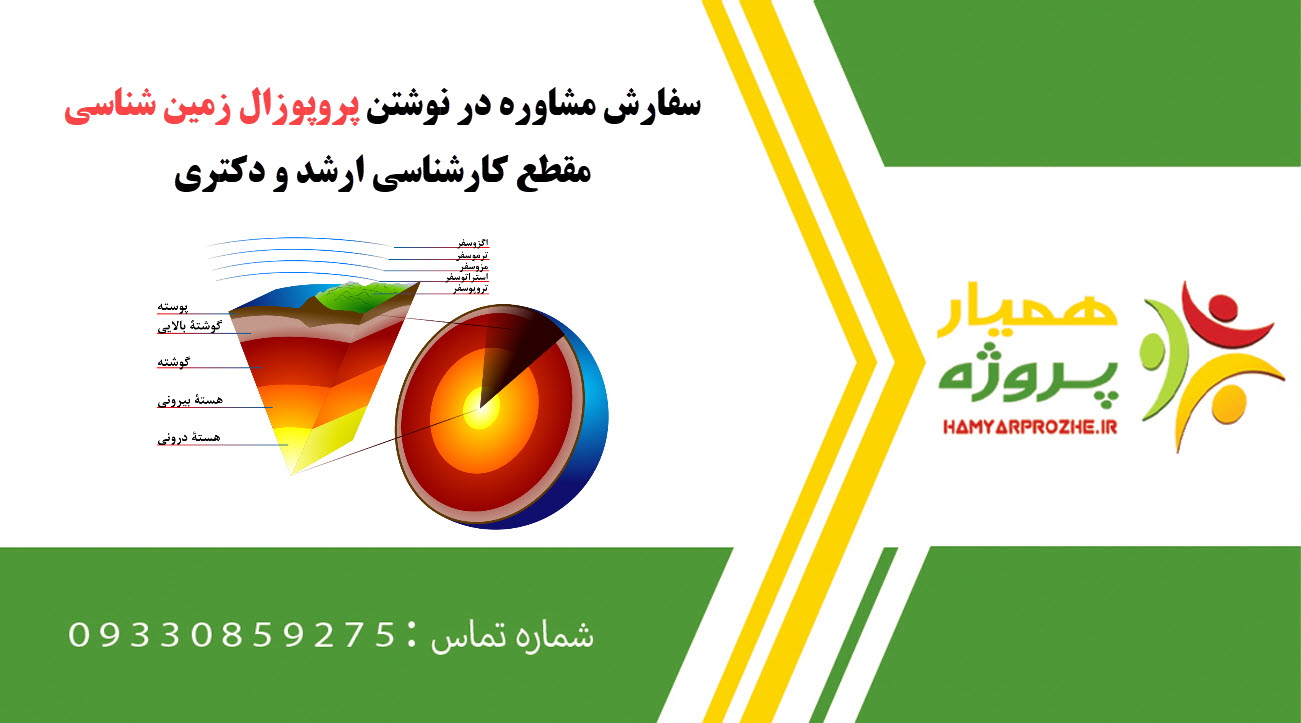 سفارش نوشتن زمین‌ شناسی کارشناسی ارشد و دکتری
