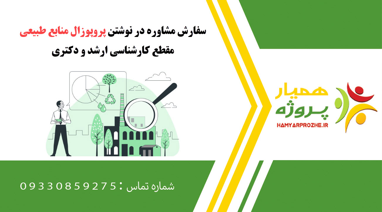 سفارش نوشتن منابع طبیعی کارشناسی ارشد و دکتری