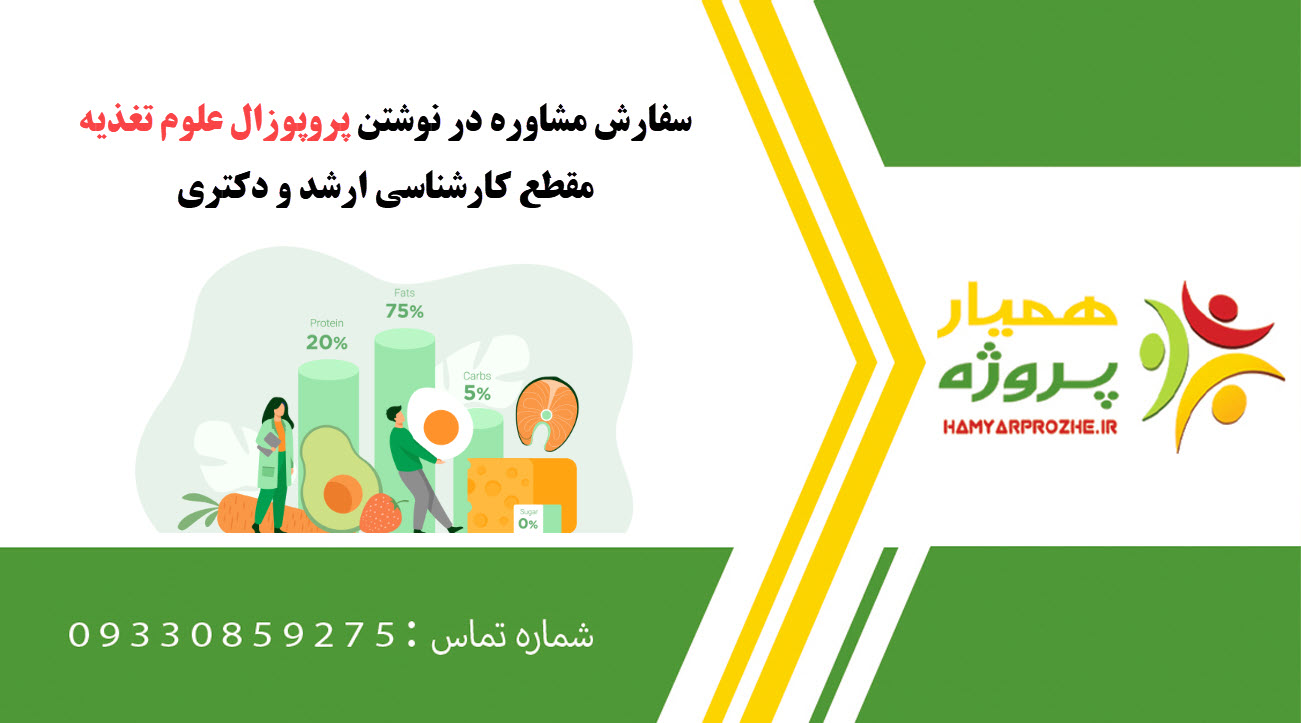 سفارش نوشتن علوم تغذیه کارشناسی ارشد و دکتری