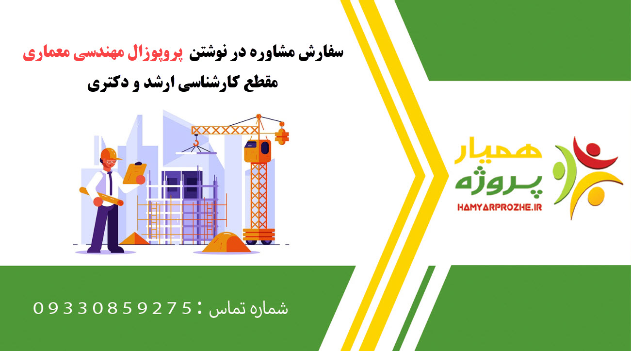 سفارش نوشتن مهندسی معماری کارشناسی ارشد و دکتری