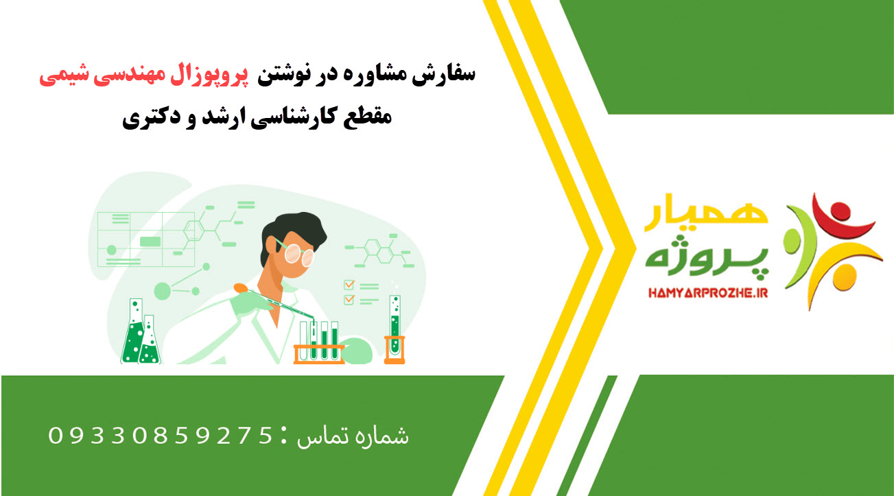 سفارش نوشتن مهندسی شیمی کارشناسی ارشد و دکتری