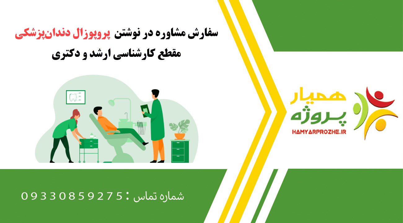 سفارش نوشتن دندان‌پزشکی کارشناسی ارشد و دکتری