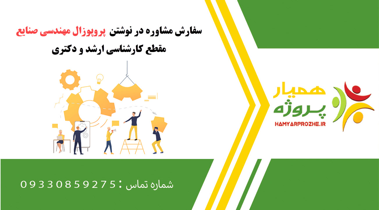 سفارش نوشتن مهندسی صنایع کارشناسی ارشد و دکتری